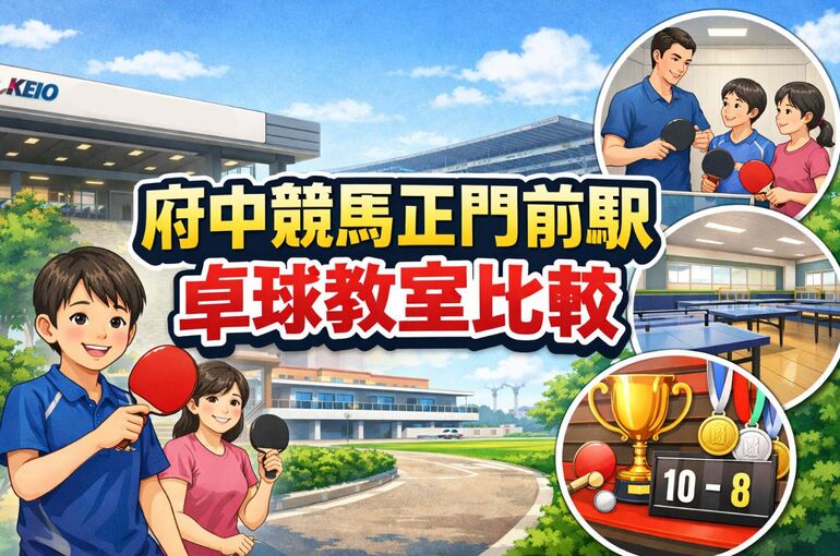 24 府中競馬正門前駅 卓球教室